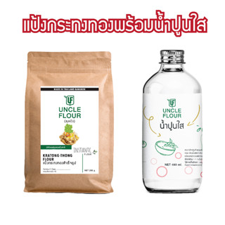 แป้งกระทงทอง พร้อมน้ำปูนใส แป้งทำขนมและอาหาร พร้อมวิธีทำหลังถุง uncleflour