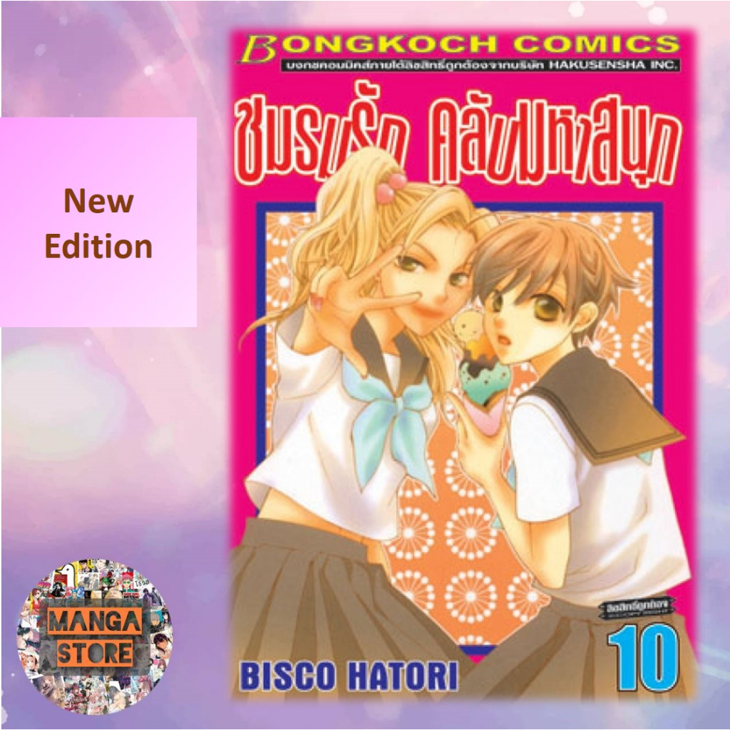 New Edition ชมรมรัก คลับมหาสนุก แยกเล่ม 1-18 (เล่มจบ) มือ 1 - รูปที่ 6