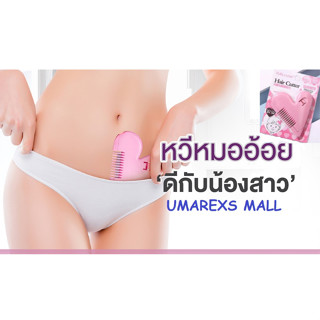 หวีหมออ้อย UMAREXS MALL จัดแต่งขนจิ๊มิ under wear สำหรับผู้หญิง Hair Cutter หวีซอยเอนกประสงค์