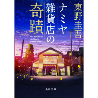 [LN]Miracle of Namiya General Store (Kadokawa Bunko) ภาษาญี่ปุ่น