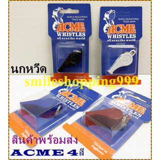 นกหวีด (ขายแพค 4 ชิ้น) นกหวีด พลาสติก  whistle acme ACME ลูกหวีด นกหวีด นกหวีด สินค้าพร้อมส่ง