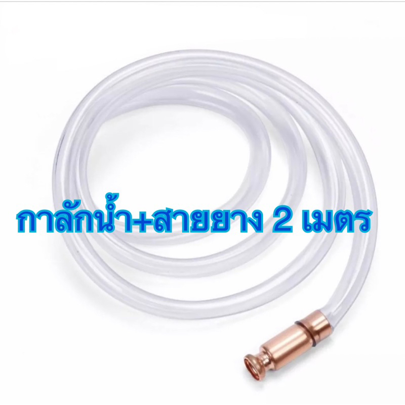 กาลักน้ำ  ปั้มกาลักน้ำ+สายยาง 2 เมตร สะดวก สบายในการถ่ายของเหลว