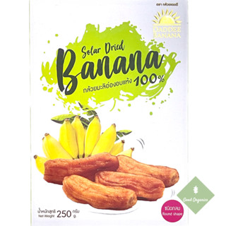 กล้วยมะลิอ่องอบแห้ง 100% ชนิดกลม ตรากล้วยแดดดี - DADDEE BANANA - ขนาด 250 กรัม