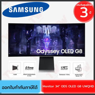 Samsung Monitor 34" ODS OLED G8 UWQHD จอมอนิเตอร์ ของแท้ ประกันศูนย์ 3ปี