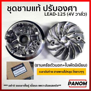 ชุดชามแท้ ปรับองศา LEAD-125 (4V) ชามครัชตัวนอก+ใบพัดมิเนียม (ไม่รวมเม็ด) Honda รหัส PN-C047547