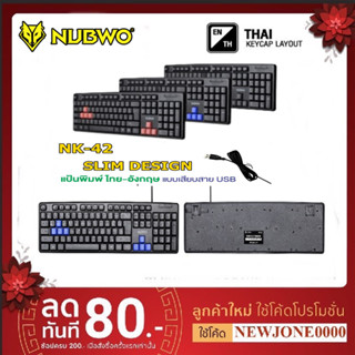 คีย์บอร์ด Keyboard NUBWO NK42 NK-42 แบบสาย USB Slim Design รับประกัน 1ปี พร้อมส่ง สินค้าส่งเร็ว