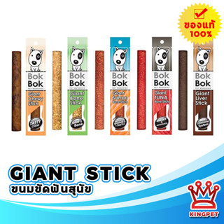 BOKBOK GIANT SITCK 30g ขนมขัดฟันสำหรับสุนัขทุกสายพันธุ์ ผลิตจากเนื้อปลา