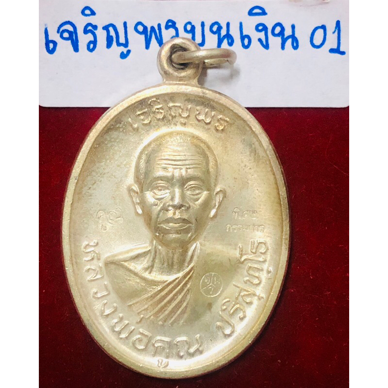 หลวงพ่อคูณ ปริสุทฺโธ เหรียญรุ่นเจริญพรบน เนื้อเงิน พิมพ์พิเศษแจกรรมการ ตอก 3 โค้ด เนื้อเงิน วัดบ้านไ