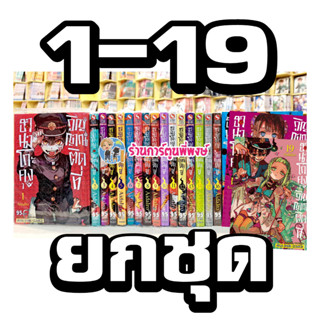 ฮานาโกะคุงวิญญาณติดที่ เล่ม 1-19 ยกชุด หนังสือ การ์ตูน มังงะ Jibaku Shounen Hanako-kun ฮานาโกะคุง วิญญาณติดที่