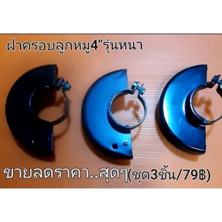 ฝาครอบลูกหมู(ขาย3ชิ้น/75฿))ปกติชิ้นละ79฿งานดี.อย่างหนา