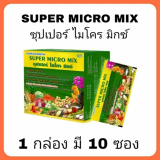 ปุ๋ยยูมี ซุปเปอร์ไมโครมิกซ์ super micro mix 1 กล่อง มี 10 ซอง