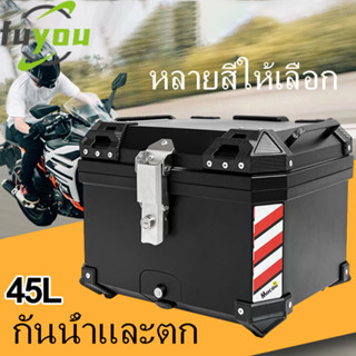 กล่องท้ายมอเตอร์ไซค์ 45L กล่องเก็บของท้ายรถ กล่องติดท้ายรถมอเตอร์ไซค์ กล่องท้ายมอเตอร์ไซค์ shad กล่องท้ายมอเตอร์ไซค์