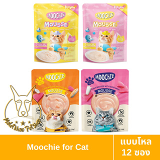 [MALETKHAO] Moochie (มูชี่) Mousse แบบโหล (12 ซอง) อาหารเปียกสำหรับลูกแมว ขนาด 70 กรัม