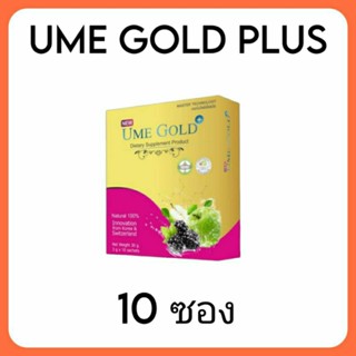 ume gold plus 1 กล่อง มี 10 ซอง ยูมีโกลด์ พลัส