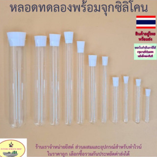 หลอดทดลองพร้อมจุกซิลิโคน