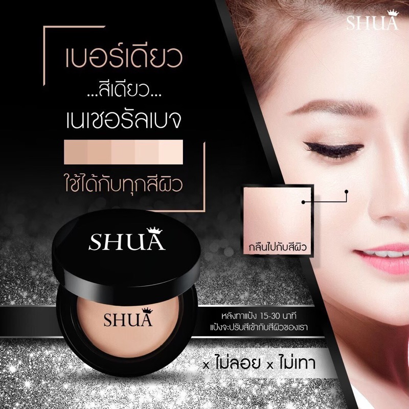 แป้งตลับชัว แป้งกันน้ำ ใช้ได้ทุกสีผิว บำรุงผิวปกป้อง SHUA นวัตกรรมเกาหลี กันแดดTWOWAY CAKE SPF 35 PA+++ ปกปิด คุมมัน 6ชม