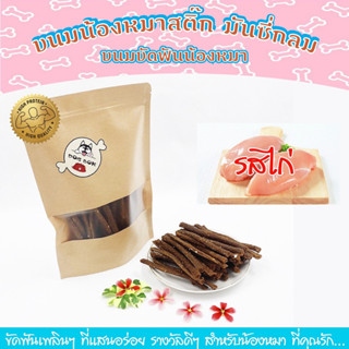 ขนมหมา ขนมสุนัข อาหารสุนัข ไก่แท่งสติ๊ก มันชี่กลม ( Munznie) ขนมสำหรับขัดฟัน น้องหมา ผลิตจาก เนื้อไก่ รสไก่ที่แสนอร่อย