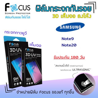 👑 &lt;รับประกัน180วัน&gt; Focus ฟิล์ม กระจก เต็มจอ ใส ลงโค้ง 3D UV Nano Glass โฟกัส Samsung - Note9 / Note20