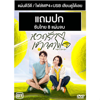 ดีวีดี / USB ซีรี่ย์จีน หวดรักเข้ากลางใจ Nothing But You (2023) ซับไทย (แถมปก)