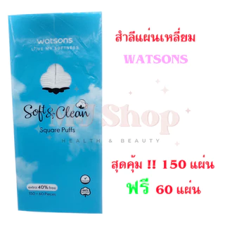 มีส่งด่วน แพ็คเกจใหม่ ห่อสีขาว สำลี แผ่นเช็ดหน้า วัตสัน 210 แผ่น Watsons Pure Cotton pad ห่อใหญ่
