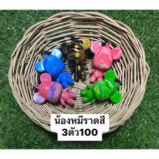 พวงกุญแจหมีราดสีแล้ว &lt;พร้อมส่ง&gt;