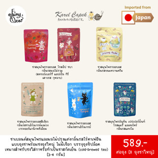 (พร้อมส่งจากไทย) Fairytea l Karel Capek l ชาเบลนด์สมุนไพรผลไม้ไร้คาเฟอีน แบบถุงชาใหญ่พร้อมชง 3-4 กรัม มี 5 รส