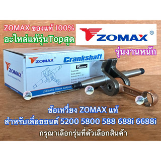 ข้อเหวี่ยง 5200 5800 ZOMAX แท้ 100% ข้อเหวี่ยง5800 ชุดข้อเหวี่ยง5800 ชุดข้อเหวี่ยง5200 ข้อเหวี่ยงZOMAX ข้อเหวี่ยงโซแมค