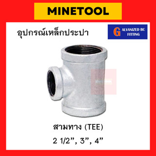 สามทางเหล็ก กัลวาไนซ์ อุปกรณ์เหล็กประปา ขนาด 2 1/2", 3", 4" (2นิ้วครึ่ง, 3นิ้ว, 4นิ้ว)