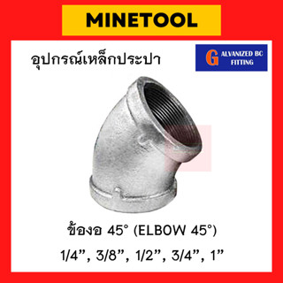 ข้องอ45เหล็ก กัลวาไนซ์ อุปกรณ์เหล็กประปา ขนาด 1/4", 3/8", 1/2", 3/4", 1" (2หุน, 3หุน, 4หุน, 6หุน, 1นิ้ว)