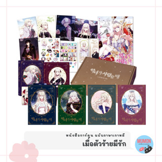 [•พร้อมส่ง•Pre-Order•] เมื่อตัวร้ายมีรัก หนังสือการ์ตูน ฉบับภาษาเกาหลี