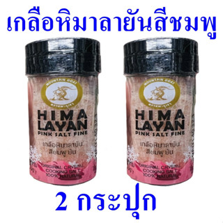 เกลือหิมาลายันสีชมพู เกลือ เกลือป่น Salt เกลือสีชมพู Himalayan Pink Salt Fine เกลือหิมาลายัน 2 ขวด