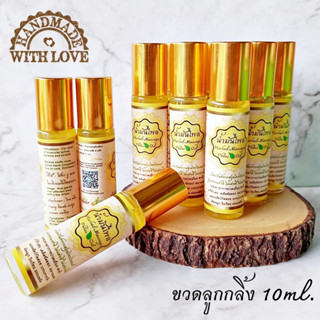 น้ำมันไพล น้ำมันเหลือง [ขวดลูกกลิ้ง จับถนัดมือ ไม่เปื้อน บรรจุ 10 ml.] สูตรธรรมชาติ ไม่แต่งสี ไม่แต่งกลิ่น