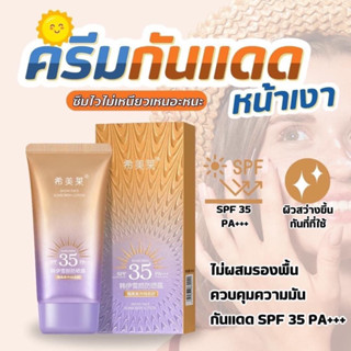 กันแดดหน้าเงาผิวเกาหลี(กันน้ำ )💦☀️ของแท้ถูกสุด40ml.เนื้อเพียวปรับผิวไบร์ท✨