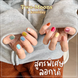 KM-11| Two Moons สูตรลอกได้💖 ไม่ต้องใช้เครื่องอบ สีทาเล็บกึ่งเจล (ลิงก์1)