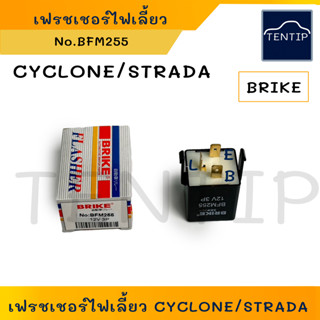 MITSUBISHI CYCLONE, STRADA เฟรชเชอร์ไฟเลี้ยว รีเลย์ไฟเลี้ยว 12V 3ขา มิตซู ไซโคลน สตราด้า No.MFM255