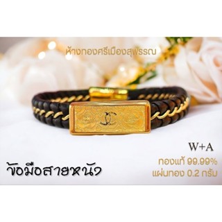 SM GOLD กำไลสายหนัง แผ่นทองแท้ 99.99% น้ำหนัก 0.2 กรัม