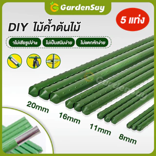 ไม้ค้ำยันต้นไม้ หลักไม้ค้ำ เสามะเขือเทศ 5 แท่งในห่อ หลักไม้เลื้อย 60-150 ซม. หนา 8-20 มม. ค้างต้นไม้ ซุ้มต้นไม้ ค้างผัก