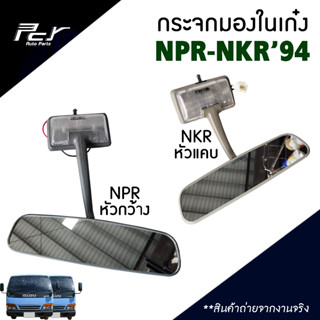 กระจกมองในเก๋ง ISUZU NPR-NKR ปี 94 (NPR / NKR 120) อะไหล่ รถบรรทุก