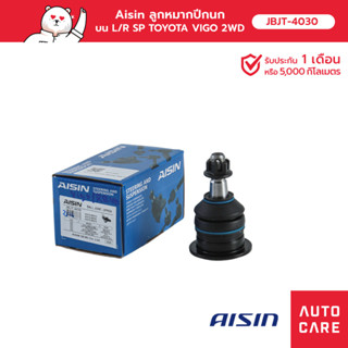 Aisin ลูกหมากปีกนก,บน ซ้าย/ขวา (1ชิ้น) TOYOTA VIGO 2WD/4WD, FORTUNER, REVO 2WD/4WD, REVO PRERUNNER, INNOVA [JBJT-4030]