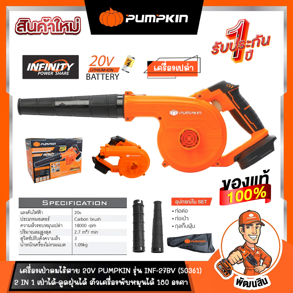 🧡เครื่องเปล่า🧡เครื่องเป่าลม-ดูดฝุ่นไร้สาย ปรับองศาได้ รุ่น INF-27BV (50361) PUMPKIN (รับประกันศูนย์ 1 ปี) (เครื่องเปล่า)
