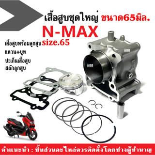 เสื้อสูบชุดใหญ่ ไซส์65 YAMAHA NMAX-155 เอ็นแม็ค155 (เสื้อสูบพร้อมลูกสูบ+แหวน+สลัก+ปะเก็นเสื้อ+บูท) เสื้อสูบNmax เสื้อสูบ