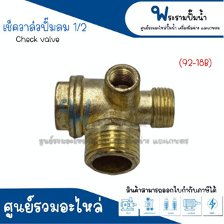 เช็ควาล์วปั๊มลม ขนาด 1/2 (92-12B) สินค้าสามารถออกใบกำกับภาษีได้