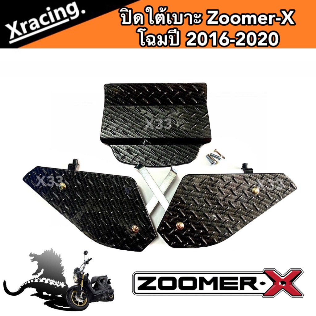 ปิดใต้เบาะ Zoomer-X ตะแกรงใต้เบาะ ปิดใต้เบาะ รุ่น ZOOMER-X ชุดเก็บของใต้เบาะ  โฉมตัว 2016-2020 พร้อมส่งด่วน