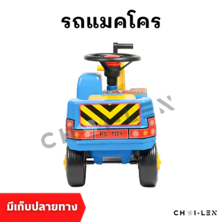 รถแมคโคร ขาไถ มีแขนขุดดินทราย พวงมาลัยหมุนได้ มีแตร เสริมพัฒนาการเด็ก ผลิตโรงงานไทย พลาสติกเกรด A หนาพิเศษ [CHAI-LEN]