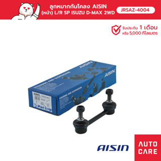 ลูกหมากกันโคลง AISIN (หน้า) ซ้าย หรือ ขวา (1 ชิ้น) ISUZU D-MAX ดีแม็ก 2WD, CHEV COLORADO โคโรลาโด้ 2WD [JRSAZ-4004]