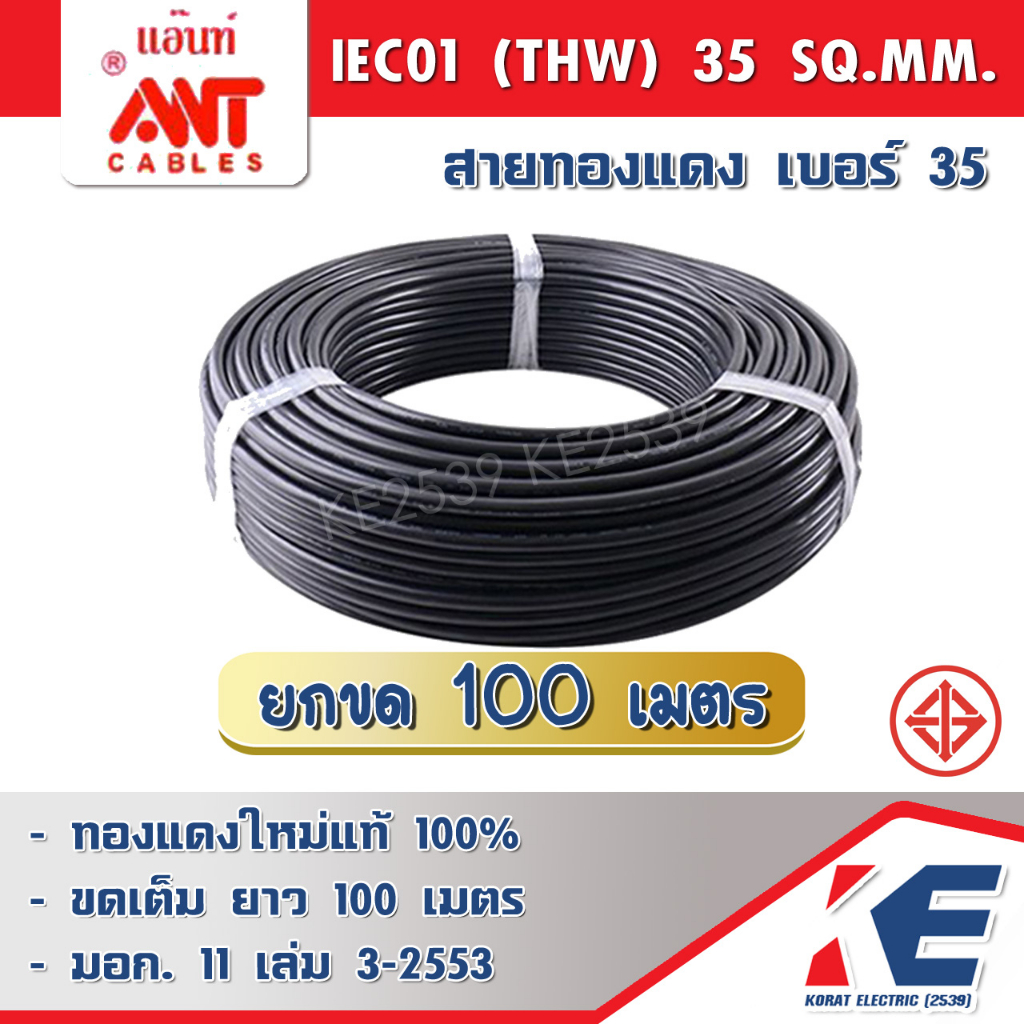 THW35 100 เมตร สายไฟ ทองแดง 450/750V 1x35 มอก.11-2553