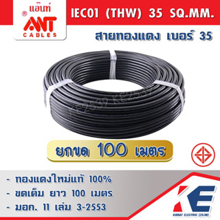 ขด100ม. ANT THW35 สายเบอร์35 สายทองแดง สายไฟ สายเมน สายไฟฟ้า สายไฟแอ๊นท์ สาย THW35 SQ.MM 450/750V 1x35 มอก.11-2553