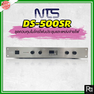 NTS DS 500SR เครื่องควบคุม จ่ายไฟ และ บันทึกเสียงไมค์ประชุม รุ่น DS500SR DS-500SR Conference Micrphone เครื่องควบคุมไมค์