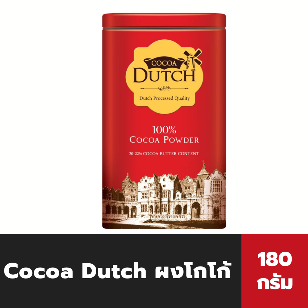 โกโก้ดัทช์ โกโก้ผง 180 กรัม CoCoa Dutch 100% ชนิดกระป๋อง (4595)