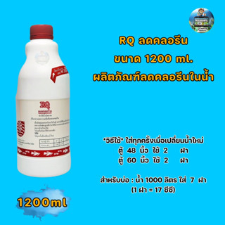 RQ ลดคลอรีน ขนาด 1200 ml. (ผลิตภัณฑ์ลดคลอรีนในน้ำ ได้ผล 100%)